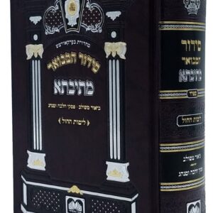 סידור המבואר מתיבתא שבת ויום טוב ספרד קטןSIDDUR MESIVTA SHABBOS Y"T SFARD Small