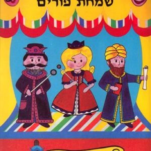 SIMCHAS PURIM ACTIVITY BOOK