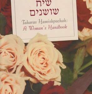 שיח שושנים SIACH SHOSHANIM