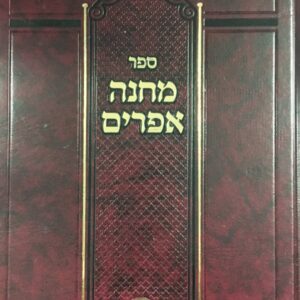 מחנה אפרים Machaneh Efraim