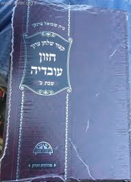 קיצור שולחן ערוך חזון עובדיה ג"כ