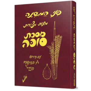 פני המשנה סוכה Mishnayos Penai Succah