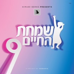 ALL STAR - SIMCHAS HACHAIM 1-9 COLLECTION USB