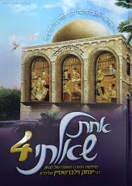 אחת שאלתי 4 Achas Shalti