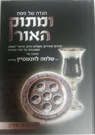ומתוק האור הגדה של פסח Umatok Haohr Haggadah Shel Pesach