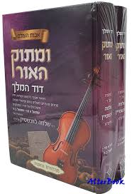 ומתוק האור דוד המלך ב"כ Umatok Haohr Dovid Hamelech 2 vol