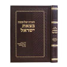 בצאת ישראל הגדה של פסח