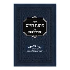 מתנת חיים הגדה של פסח HAGGADAH MATNAS CHAIM