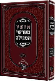 אוצר מפרשי המגילה OTZAR MEFORSHEI