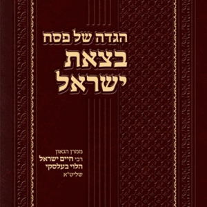 הגדה בצאת ישראל הגדה בצאת ישראל