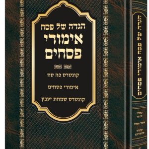 Haggadah Emurei Pesachim **HEBREW**