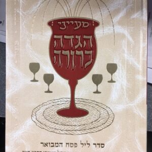 הגדה ברורה HAGGADAH BERURAH