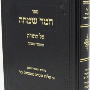 חמד שמחה תורה ומועד השנה CHEMED SIMCHA