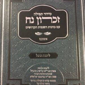 סידור תפילה זכרון נח לחול SIDDUR ZICHRON NOACH SMALL