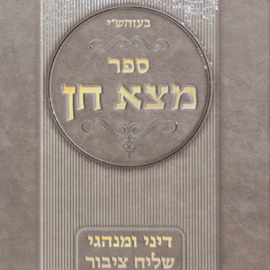 ספר מצא חן MATZA CHEIN