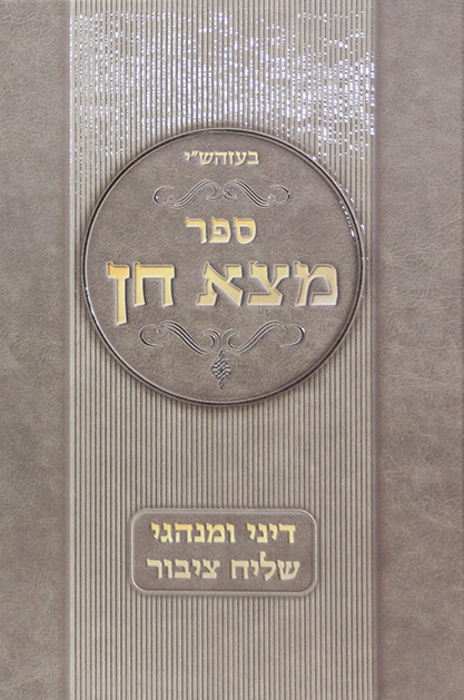 ספר מצא חן MATZA CHEIN