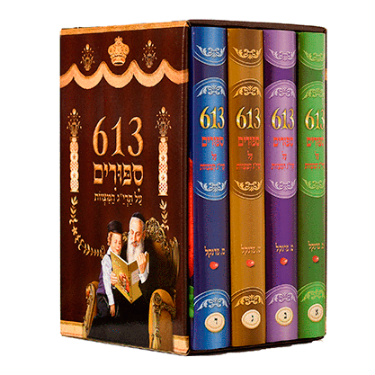 613 ספורים על תרי”ג המצוות