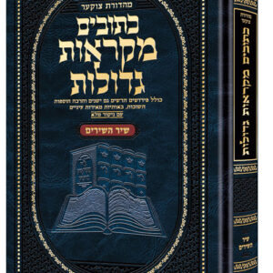 Mikra'os Gedolos Shir Hashirim Hebrew Mid-Size