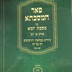 פאר המסכתא יומא PEHR HAMASECHTEH YUMA