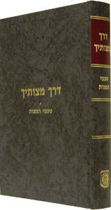 derech mitzvosecha דרך מצותיך