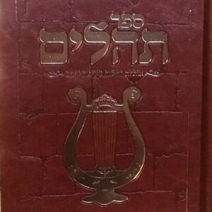 Raksin Tehillim Hebrew