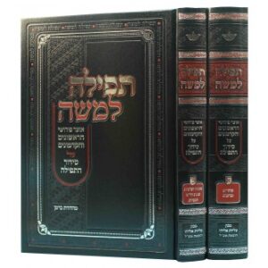 תפילה למשה - פי' הראשונים וקדמונים על התפילה - ב"כ TEFILLAH LEMOSHE 2 Vol