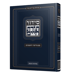 סידור תורת חיים SIDDUR TORAS CHAIM 2 VOL