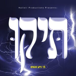 Teiki - תיקו CD
