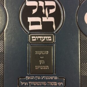 קול רם שבועות - בין המצרים KOL RAM SHAVUOS BEIN MITZARIM