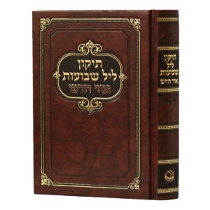 תיקון ליל שבועות אור חדש TIKUN LEIL SHAVUOS