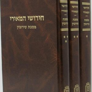 חידישי המאירי - עירובין CHIDUSHEI MEIRI EIRUVIN 3 vol