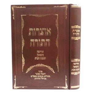 אוצרות התורה אירוסין נישואין חנוכת הבית OTZROS HATORAH