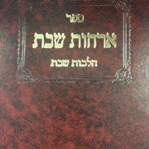 ORCHOS SHABBOS VOL 4