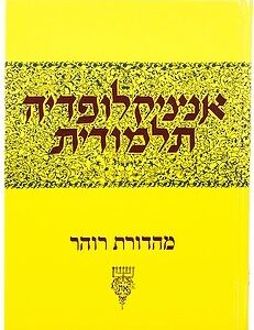 אנציקלופדיה תלמודית מו ENCYCLOPEDIA TALMUDIS 46