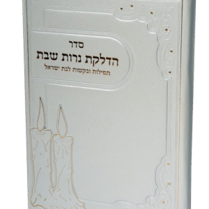 Hadlakas Neros with Birchas Hamazon