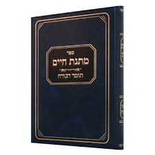 מתנת חיים תומר דבורה Matnas Chaim Tomer Devorah