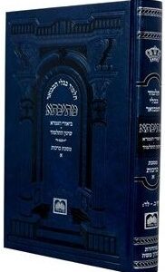 מתיבתא שינון (כחול) - יומא ב'כ MESIVTA SHINUIN YUMA