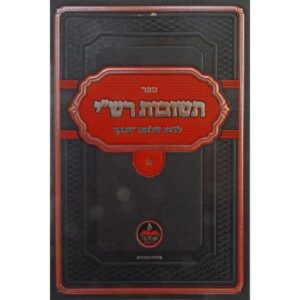 תשובות רש"י - חלק ב TESHUVAS RASHI 2