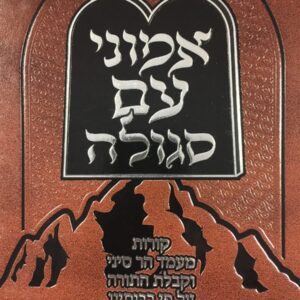 עמוני עם סגולה EMUNEI AM SEGULAH