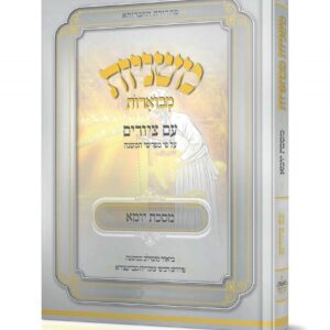 Mishnayos Mevueres With Pictures - Masechta Yuma