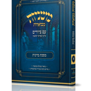 Mishnayos Mevueres With Pictures - Masechta Brochos