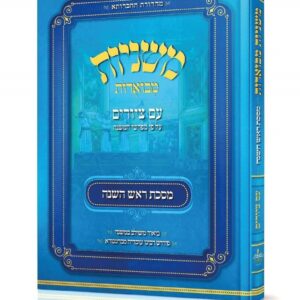Mishnayos Mevueres With Pictures - Masechta Rosh Hashana