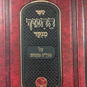 ספר החנוך SEFER HACHINUCH 2 VOL