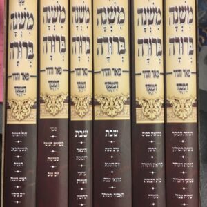משנה ברורה ו׳כ Mishnah Berura 6 vol