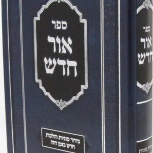 אור חדש בירור סוגיות והלכות OHR CHODOSH