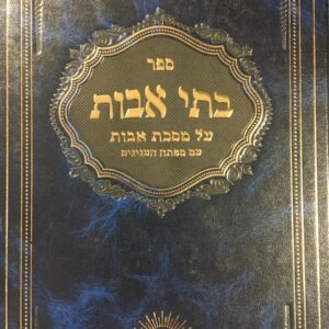 בתי אבות - מסכת אבות BASI AVOS
