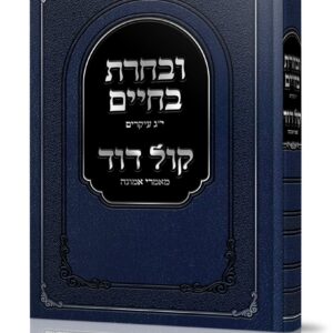 ובחרת בחיים - י''ג עיקרים לשמירת הגוף והנפש UVACHARTA BECHAIM