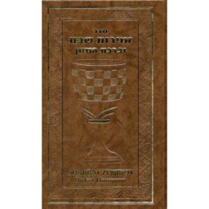 Shabbat Zemirot and Birkat Hamazon