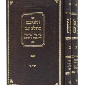 זמנים כהלכתם ZMANIM KEHILCHOSO 2 Vol