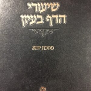 שיעור הדף בעיון - יומא SHIUREI HADAF BEIYUN YUMA